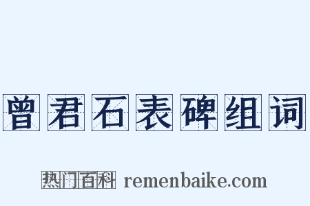 曾君石表碑组词是什么意思的图片